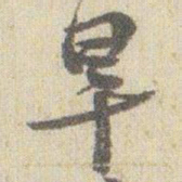 赵之谦旱书法图片