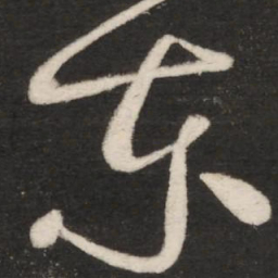 王献之东书法图片