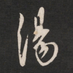 王献之汤书法图片