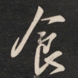王献之食书法图片