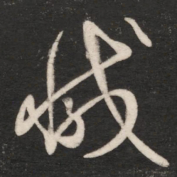 王献之减书法图片