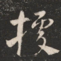 王献之据书法图片