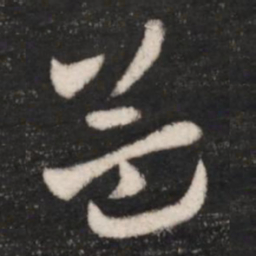 王献之益书法图片