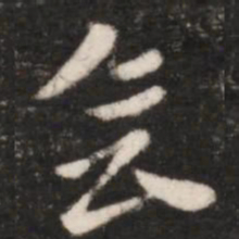 王献之会书法图片