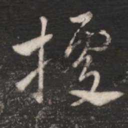 王献之据书法图片
