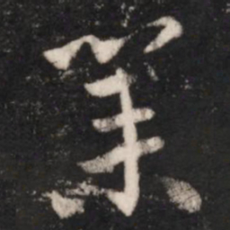 王献之业书法图片