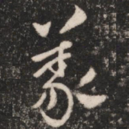 王献之义书法图片