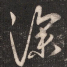 王献之深书法图片