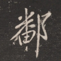 王献之鄱书法图片