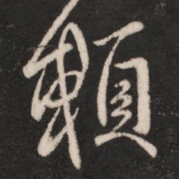 王献之赖书法图片