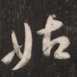 王献之姑书法图片