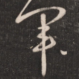 王献之军书法图片