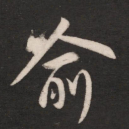 王献之喻书法图片