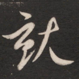 王献之就书法图片