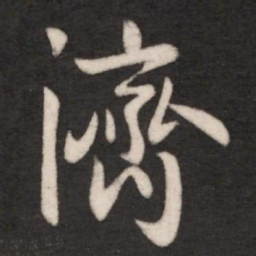王献之济书法图片
