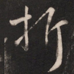 王献之折书法图片