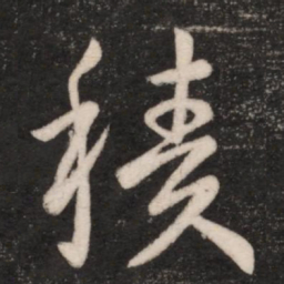 王献之积书法图片