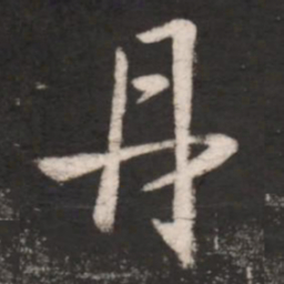 王献之丹书法图片