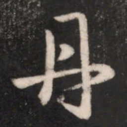 王献之丹书法图片