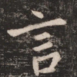 赵孟頫㮺书法图片