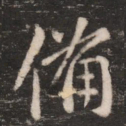 王献之备书法图片