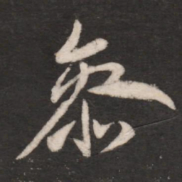 王献之参书法图片