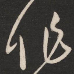 王献之作书法图片