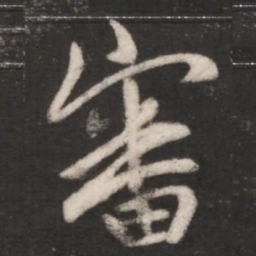 王献之审书法图片