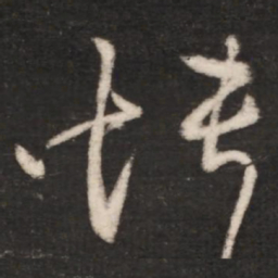 王献之愦书法图片
