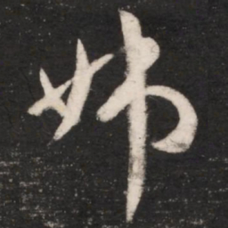 王献之姊书法图片