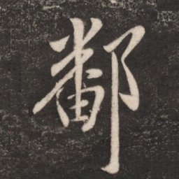 王献之鄱书法图片