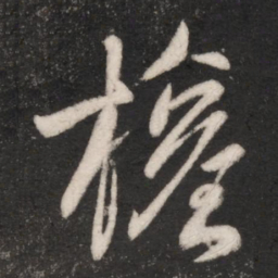 王献之权书法图片