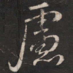 朱绅尧虑书法图片