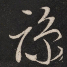 朱绅尧谅书法图片