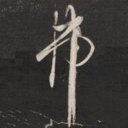 朱绅尧弗书法图片