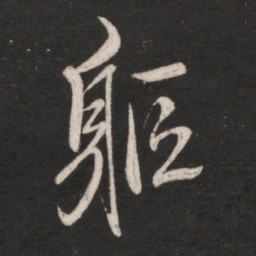朱绅尧躯书法图片