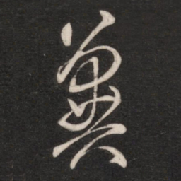 朱绅尧冀书法图片