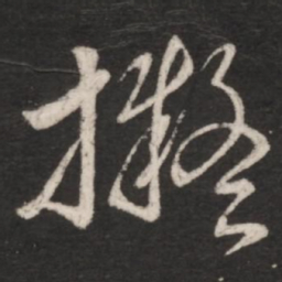 朱绅尧拟书法图片