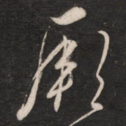 朱绅尧厥书法图片