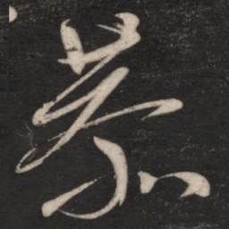 朱绅尧恭书法图片