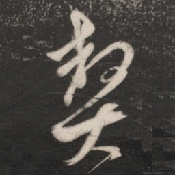 朱绅尧契书法图片