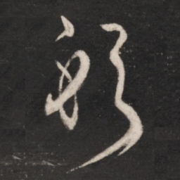 朱绅尧躬书法图片