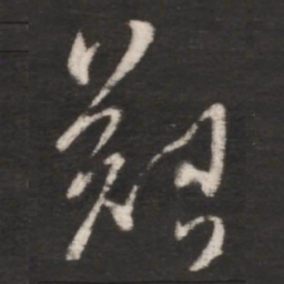 朱绅尧艰书法图片