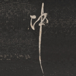 朱绅尧冲书法图片