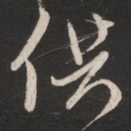 朱绅尧供书法图片