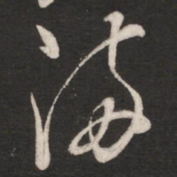 朱绅尧满书法图片