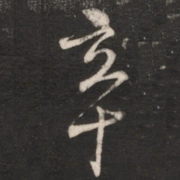 朱绅尧卒书法图片