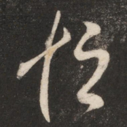 王献之恒书法图片