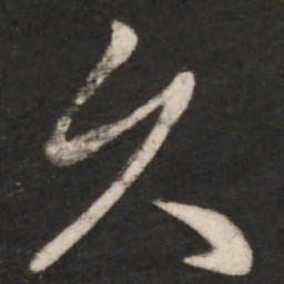 王献之久书法图片