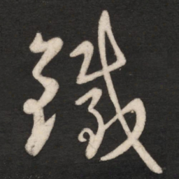 王献之铁书法图片